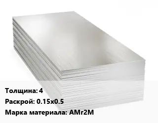 Алюминиевый лист 4 0.15х0.5 Марка: АМг2М